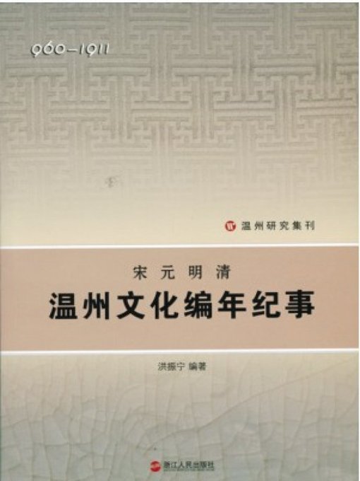 Title details for 宋元明清温州文化编年纪事( WenZhou City culture annalistic Chronicles in Ming Dynasty and Qing Dynasty) by Zhejiang People Publishing Press - Available